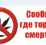 "Сообщи, где торгуют смертью" - Тосненские Ведомости