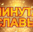 "Минута славы" в третьей школе - Тосненские Ведомости