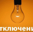 С 16-го по 19-е мая отключение электроэнергии в Федоровском и Глинках - Тосненские Ведомости