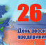 С Днем российского предпринимательства! - Тосненский район