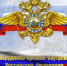 10 ноября - День сотрудников органов внутренних дел РФ - Тосненский район