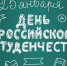 25 января - День студента - Тосненский район