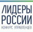 8 февраля стартует полуфинал Конкурса управленцев "Лидеры России" - Тосненские Ведомости