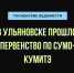 В Ульяновске прошло первенство по Сумо-Кумитэ - Тосненские Ведомости