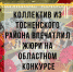 Коллектив из Тосненского района впечатлил жюри на областном конкурсе - Тосненские Ведомости