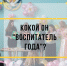 Какой он "Воспитатель года"? - Тосненские Ведомости