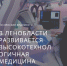 В Ленобласти развивается высокотехнологичная медицина - Тосненские Ведомости