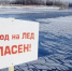 Запрет выхода на лед. - Тосненский район