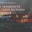 В Ленобласти сгорел ресторан (видео) - Тосненские Ведомости