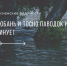 Любань И Тосно паводок не минует - Тосненские Ведомости