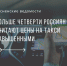Больше четверти россиян считают цены на такси завышенными - Тосненские Ведомости