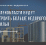 В Ленобласти будут строить больше недорогого жилья - Тосненские Ведомости