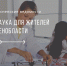 Наука для жителей Ленобласти - Тосненские Ведомости