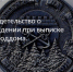 Свидетельство о рождении при выписке из роддома - Тосненские Ведомости