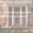 Культурные учреждения становятся доступнее - Тосненские Ведомости