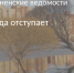 Вода отступает - Тосненские Ведомости