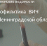Профилактика ВИЧ в Ленинградской области - Тосненские Ведомости