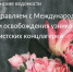 Поздравляем с Международным днем освобождения узников фашистских концлагерей - Тосненские Ведомости