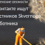 В контакте ищут участников Skvernogo субботника - Тосненские Ведомости