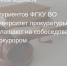 Абитуриентов ФГКУ ВО «Университет прокуратуры РФ» приглашают на собеседование с прокурором - Тосненские Ведомости