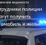 Сотрудники полиции смогут получить автомобиль и жилье - Тосненские Ведомости