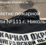 15-летие пожарной части №111 г. Никольское - Тосненские Ведомости