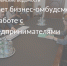 Отчет бизнес-омбудсмена о работе с предпринимателями области - Тосненские Ведомости