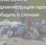 В администрации просят сообщать о случаях вандализма - Тосненские Ведомости
