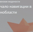 Начало навигации в Ленобласти - Тосненские Ведомости