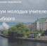 Форум молодых учителей в Выборге - Тосненские Ведомости