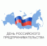 День российского предпринимательства. - Тосненский район