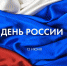 С праздником!!!! - Тосненский район