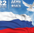 22 августа - День Государственного флага Российской Федерации - Тосненский район
