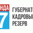 Область создает Губернаторский кадровый резерв - Тосненский район