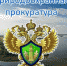 Ленинградская межрайонная природоохранная прокуратура проводит Всероссийский день приема предпринимателей - Тосненский район