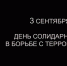В России отмечают День солидарности в борьбе с терроризмом (3 сентября) - Тосненский район