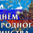 den_narodnogo_edinstva-2 - Газета Тосненский вестник