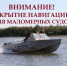 Закрытие навигации маломерных судов на водных объектах - Тосненский район