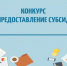 Итоги проведения конкурсного отбора среди общественных социально ориентированных некоммерческих организаций на право получения субсидий на обеспечение правопорядка в общественных местах на территории Тосненского городского поселения. - Тосненский район