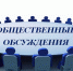 Извещение о проведении общественного обсуждения проекта муниципальной программы муниципального образования Тосненский район Ленинградской области - Тосненский район