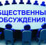Проведение общественных обсуждений - Тосненский район