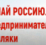 «Узнай Россию. Предприниматели-земляки»: примите участие в подведении итогов проекта - Тосненский район