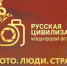 VII Международный фотоконкурс «Русская цивилизация» - Тосненский район