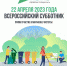 22 апреля 2023 года по всей стране пройдет Всероссийский субботник. Тосно -не исключение - Тосненский район