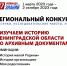 Региональный конкурс «Изучаем историю Ленинградской области по архивным документам» - Тосненский район
