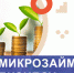 Государственные микрозаймы: ставка остаётся не более 5% - Тосненский район