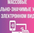 Перечень массовых социально значимых услуг, оказываемых на территории Тосненского муниципального района с помощью ЕПГУ. - Тосненский район