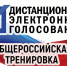 С 15 по 17 ноября на Госуслугах пройдет общероссийская тренировка системы дистанционного электронного голосования - Тосненский район