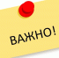 Важная информация! - Тосненский район