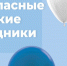 Безопасные майские! Обратите внимание! - Тосненский район